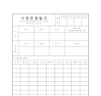 식당운영일지 식당운영일지